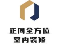 正同全方位室內裝修有限公司